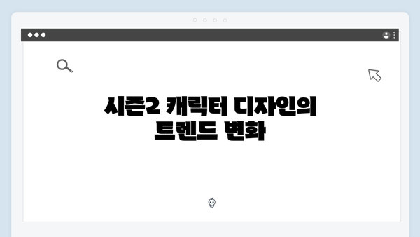 오징어게임 시즌2 신규 캐릭터 디자인 분석: 임시완, 강하늘 캐릭터를 중심으로