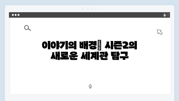 오징어게임 시즌2 티저 예고편 분석: 새로운 참가자와 게임 규칙 힌트