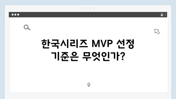 2024 한국시리즈 MVP 예측: 누가 EV6를 가져갈까?