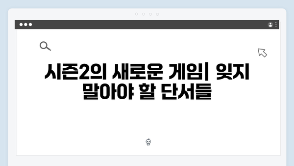 오징어게임 시즌2 속 복선과 떡밥: 팬들이 주목해야 할 주요 장면들