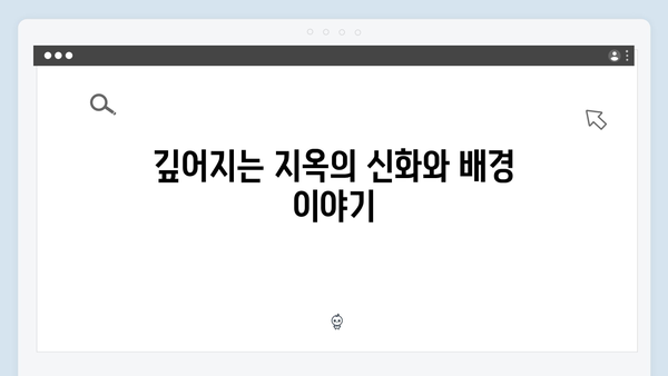 넷플릭스 지옥 시즌2: 확장된 세계관으로 펼쳐질 새로운 차원의 스릴