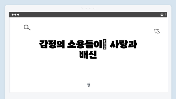 넷플릭스 공개 조립식 가족 4회 리뷰 시청: 혈연의 무게와 선택의 순간