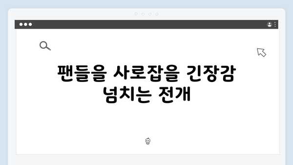 넷플릭스 지옥 시즌 2: 연상호 감독이 예고한 충격적 전개