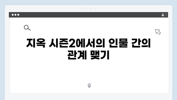 넷플릭스 지옥 시즌2 임성재의 천세형: 정진수 부활의 키 플레이어