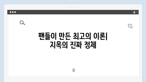 넷플릭스 지옥 시즌 2: 글로벌 팬들의 이론과 예측