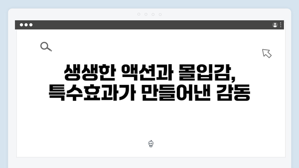 오징어게임 시즌2 특수효과의 혁신: 할리우드를 뛰어넘는 기술력