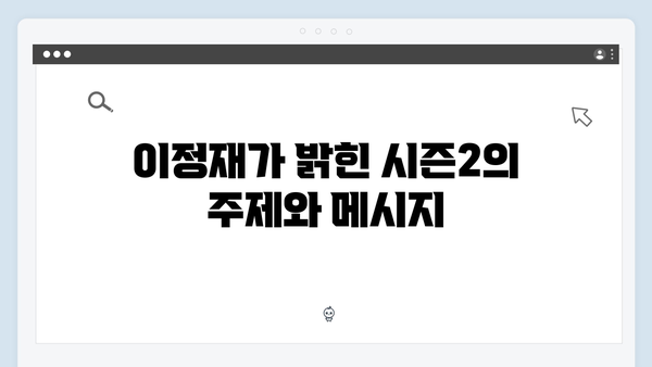 이정재가 직접 언급한 오징어게임 시즌2 스토리 힌트와 캐릭터 변화