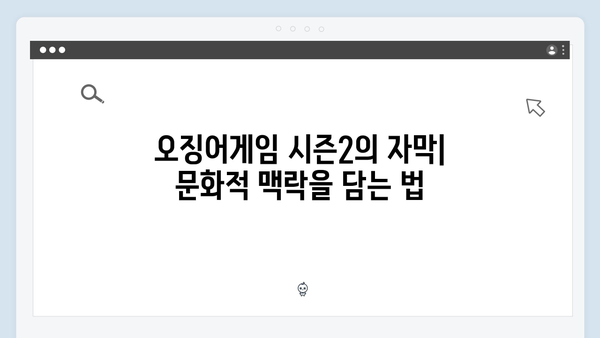 오징어게임 시즌2의 언어 장벽 극복 전략: 효과적인 자막과 더빙의 비밀