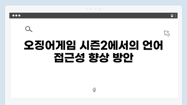 오징어게임 시즌2의 언어 장벽 극복 전략: 효과적인 자막과 더빙의 비밀