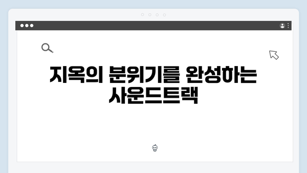 지옥 시즌 2의 음악 감독: 공포를 증폭시키는 사운드트랙