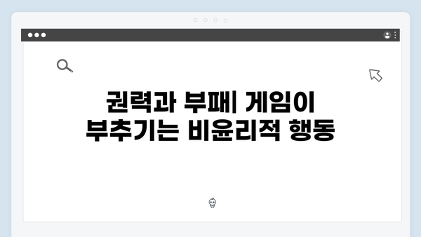 오징어게임 시즌2의 윤리적 딜레마: 시청자들이 마주할 도덕적 질문들