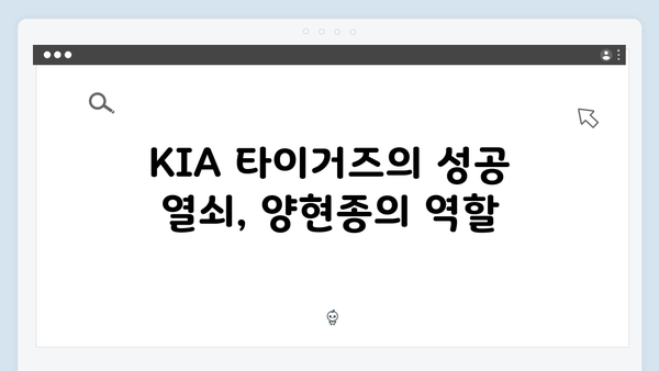 KIA 타이거즈 에이스의 부활: 양현종 한국시리즈 활약 기대