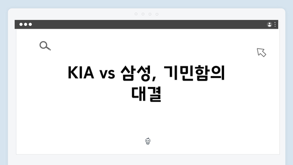 KIA vs 삼성, 한국시리즈 주루 플레이 비교