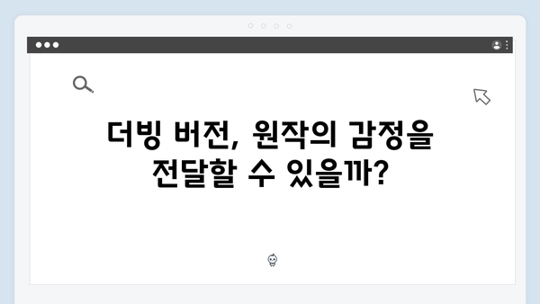 넷플릭스 오징어게임 시즌2, 한국어 버전과 더빙 버전의 차이점 분석