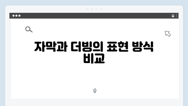 넷플릭스 오징어게임 시즌2, 한국어 버전과 더빙 버전의 차이점 분석