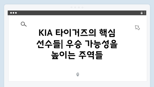 KIA 타이거즈의 정규시즌 1위 파워, 한국시리즈에서도 이어질까?