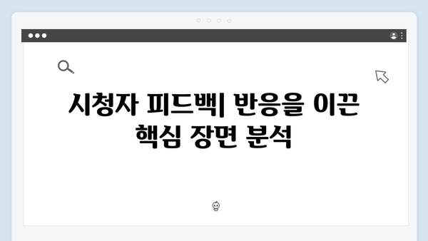 다리미 패밀리 4화 분석: 시청률 상승의 결정적 장면들