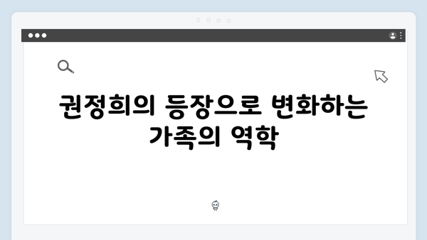 JTBC 수목드라마 조립식 가족 4화 총정리: 권정희의 등장과 산하의 아픔