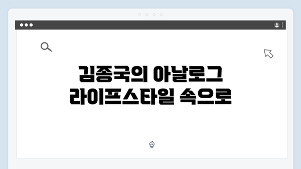 미운우리새끼 414화 시청 포인트 - 김종국의 아날로그 라이프