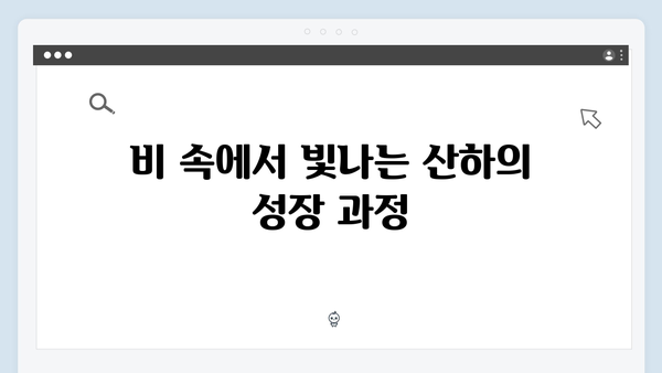 조립식 가족 6화 시청후기: 비 맞은 산하를 감싸안은 가족의 온기