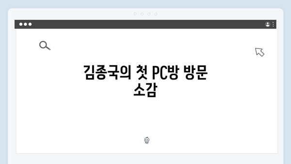 [미운우리새끼] 412회 시청 관전 포인트 - 김종국의 PC방 첫 경험