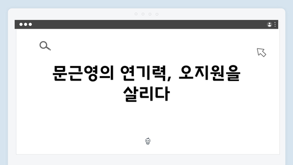 넷플릭스 지옥 시즌2 화살촉의 새 리더: 문근영의 오지원 캐릭터 심층 분석