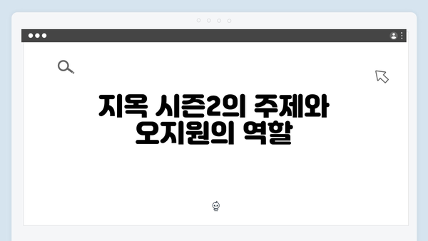 넷플릭스 지옥 시즌2 화살촉의 새 리더: 문근영의 오지원 캐릭터 심층 분석