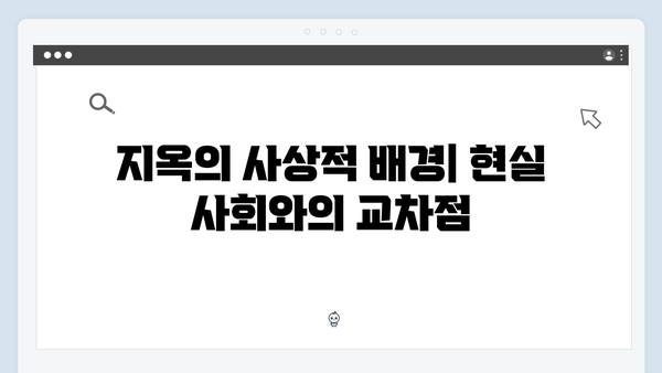 지옥 시즌2의 강화된 사회 비판: 종교, 신념, 권력을 향한 날선 메시지