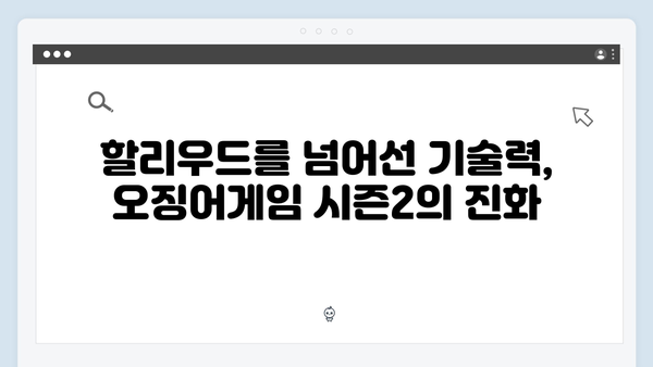 오징어게임 시즌2 특수효과의 혁신: 할리우드를 뛰어넘는 기술력