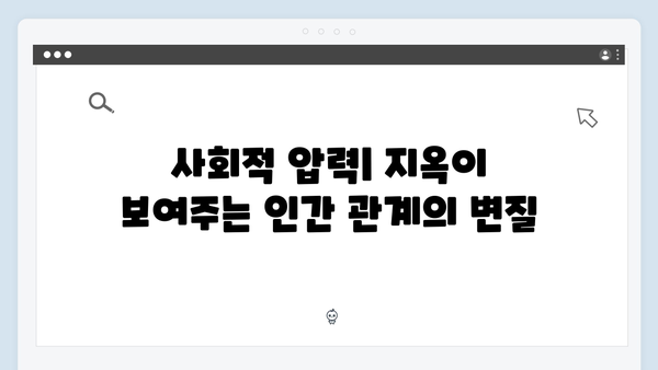 지옥 시즌 2에서 펼쳐질 인간 본성에 대한 깊이 있는 탐구