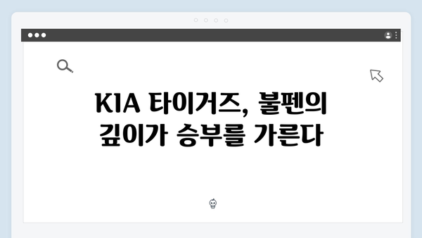 KIA 타이거즈 불펜의 힘: 한국시리즈 승부처 될까