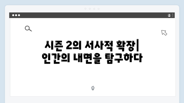 넷플릭스 지옥 시즌 2: 한국 판타지 호러의 새로운 지평