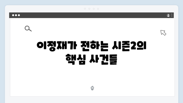 이정재가 직접 언급한 오징어게임 시즌2 스토리 힌트와 캐릭터 변화