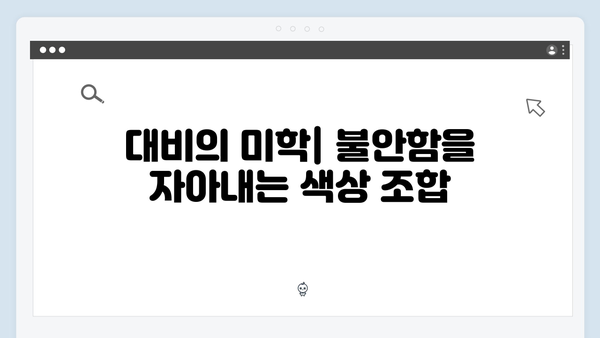 지옥 시즌 2의 색감: 공포를 표현하는 비주얼 언어