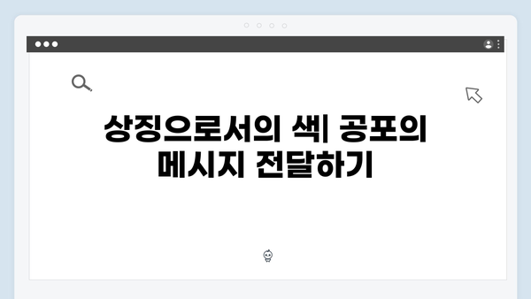 지옥 시즌 2의 색감: 공포를 표현하는 비주얼 언어