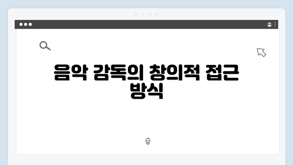 지옥 시즌 2의 음악 감독: 공포를 증폭시키는 사운드트랙