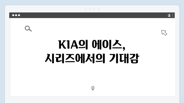 KIA 타이거즈 에이스의 부활: 양현종 한국시리즈 활약 기대