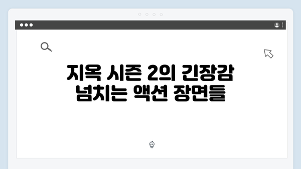 지옥 시즌 2의 스턴트 팀: 더욱 박진감 넘치는 액션 신