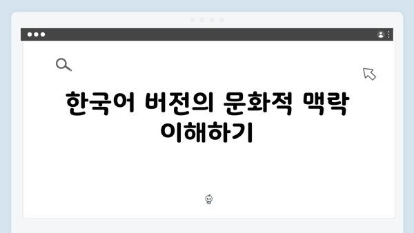 넷플릭스 오징어게임 시즌2, 한국어 버전과 더빙 버전의 차이점 분석