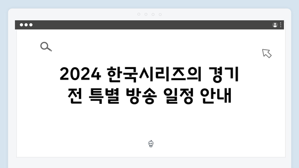 2024 한국시리즈 특별 프로그램: 경기 전후 방송 편성표