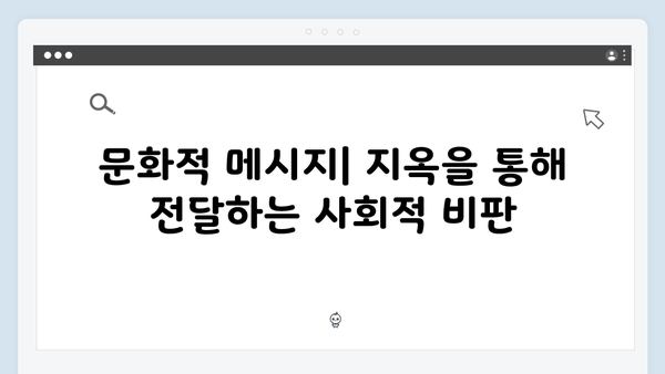 넷플릭스 지옥 시즌 2: 글로벌 시청자를 사로잡을 한국적 공포