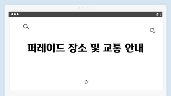 한국시리즈 우승 팀 퍼레이드 계획 및 일정