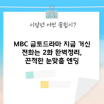 MBC 금토드라마 지금 거신 전화는 2화 완벽정리, 끈적한 눈맞춤 엔딩