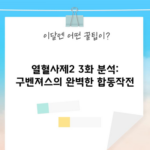 열혈사제2 3화 분석: 구벤져스의 완벽한 합동작전