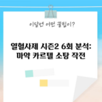 열혈사제 시즌2 6회 분석: 마약 카르텔 소탕 작전