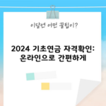 2024 기초연금 자격확인: 온라인으로 간편하게