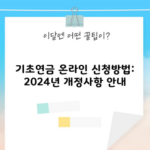 기초연금 온라인 신청방법: 2024년 개정사항 안내