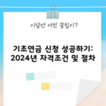 기초연금 신청 성공하기: 2024년 자격조건 및 절차