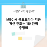 MBC 새 금토드라마 지금 거신 전화는 1화 완벽 총정리