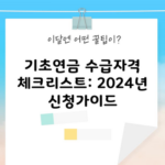 기초연금 수급자격 체크리스트: 2024년 신청가이드